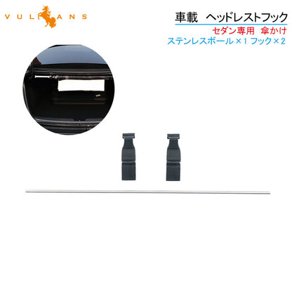 車載 ヘッドレストフック セダン専用 傘かけ 布団かけ 傘ホルダー 傘収納 傘入れ 車用 カー用品 収納 整理整頓 落下防止 内装 パーツ