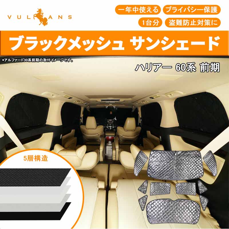 ハリアー 60系 前期 ブラックメッシュ サンシェード 5層構造 1台分 10点set 車中泊 燃費向上 アウトドア キャンプ 紫外線 車 日よけ 内装 パーツ カーシェード