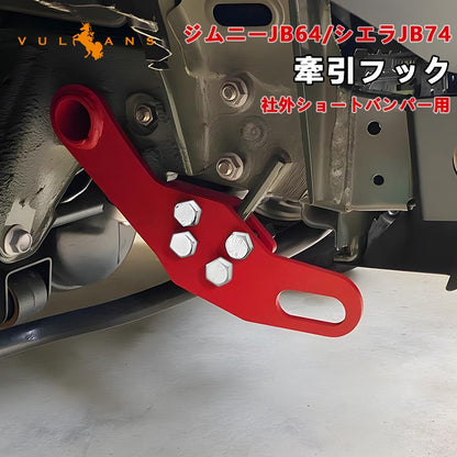 新型ジムニー JB64W/JB74 牽引フック 2枚セット 運転席フロント側用 8mm厚スチール製 純正バンパーに対応不可 外装 パーツ アクセサリー カスタム