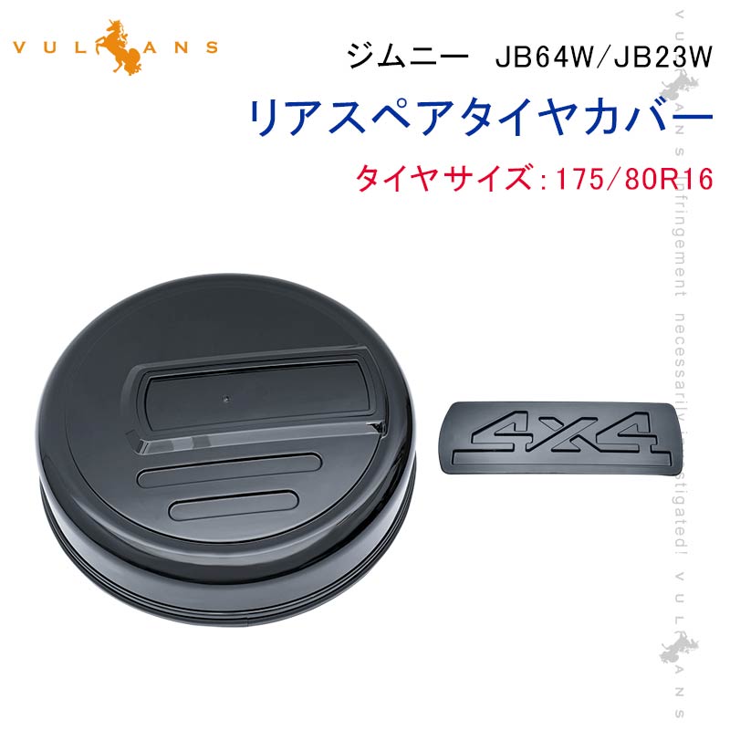 ジムニー JB64W シエラ JB74 スペアタイヤカバー 取説付き ブラック 背面スペアカバー 背面タイヤカバー タイヤ収納 タイヤ保護