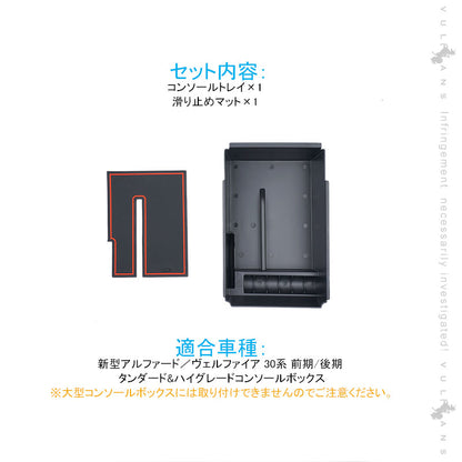 改良版 アルファード／ヴェルファイア 30系 前期/後期 コンソールボックストレイ センター コンソールトレイ 収納ボックス 内装 パーツ アクセサリー 用品