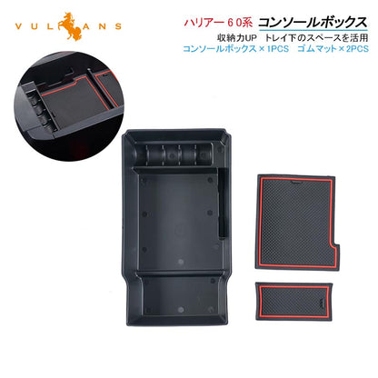 ハリアー 60系 コンソールボックス コンソールトレイ 収納力UP トレイ下のスペースを活用 収納ボックス 内装 アクセサリー ドレスアップ  用品 HARRIER