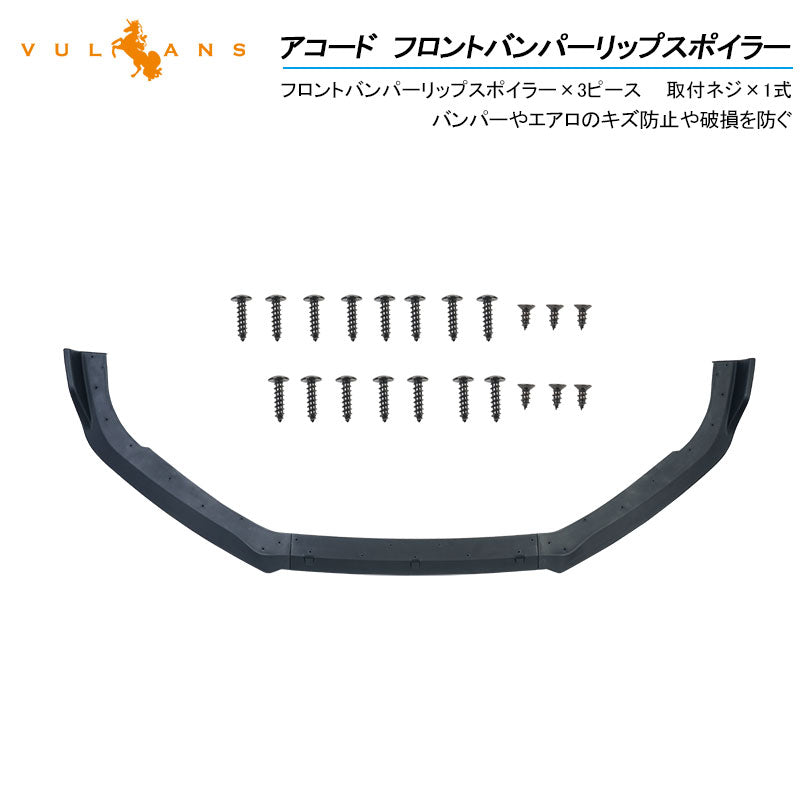 アコード 2018年 フロントバンパーリップスポイラー フロントガーニッシュ ブラック（艶消し）外装 アクセサリー カスタム パーツ 用品