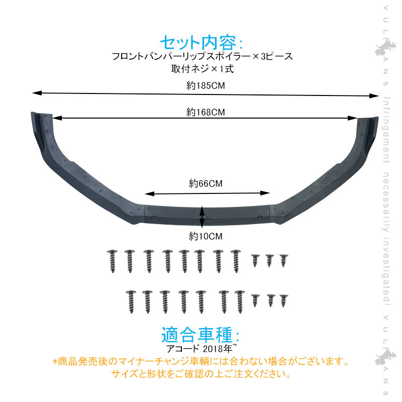 アコード 2018年 フロントバンパーリップスポイラー フロントガーニッシュ ブラック（艶消し）外装 アクセサリー カスタム パーツ 用品