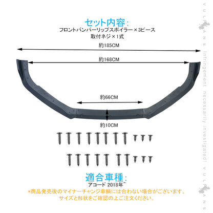 アコード 2018年 フロントバンパーリップスポイラー フロントガーニッシュ ブラック（艶消し）外装 アクセサリー カスタム パーツ 用品