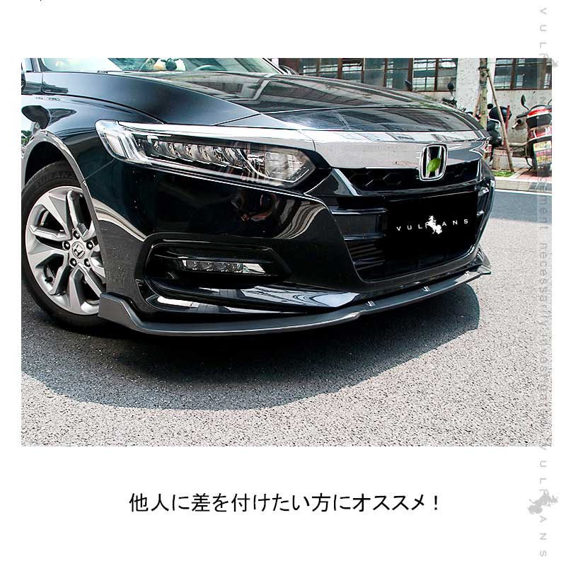 アコード 2018年 フロントバンパーリップスポイラー フロントガーニッシュ ブラック（艶消し）外装 アクセサリー カスタム パーツ 用品