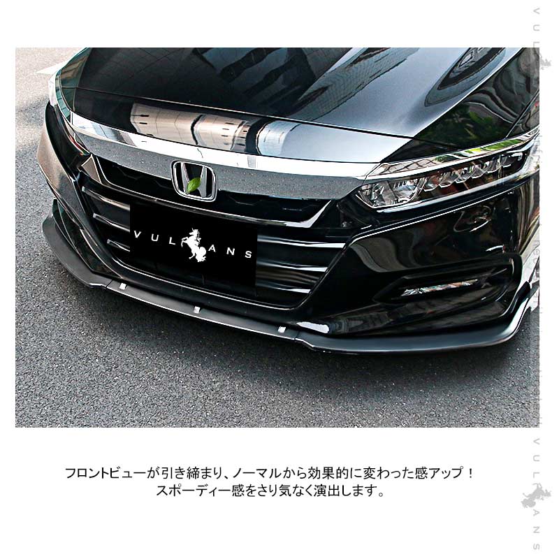 アコード 2018年 フロントバンパーリップスポイラー フロントガーニッシュ ブラック（艶消し）外装 アクセサリー カスタム パーツ 用品