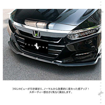 アコード 2018年 フロントバンパーリップスポイラー フロントガーニッシュ ブラック（艶消し）外装 アクセサリー カスタム パーツ 用品