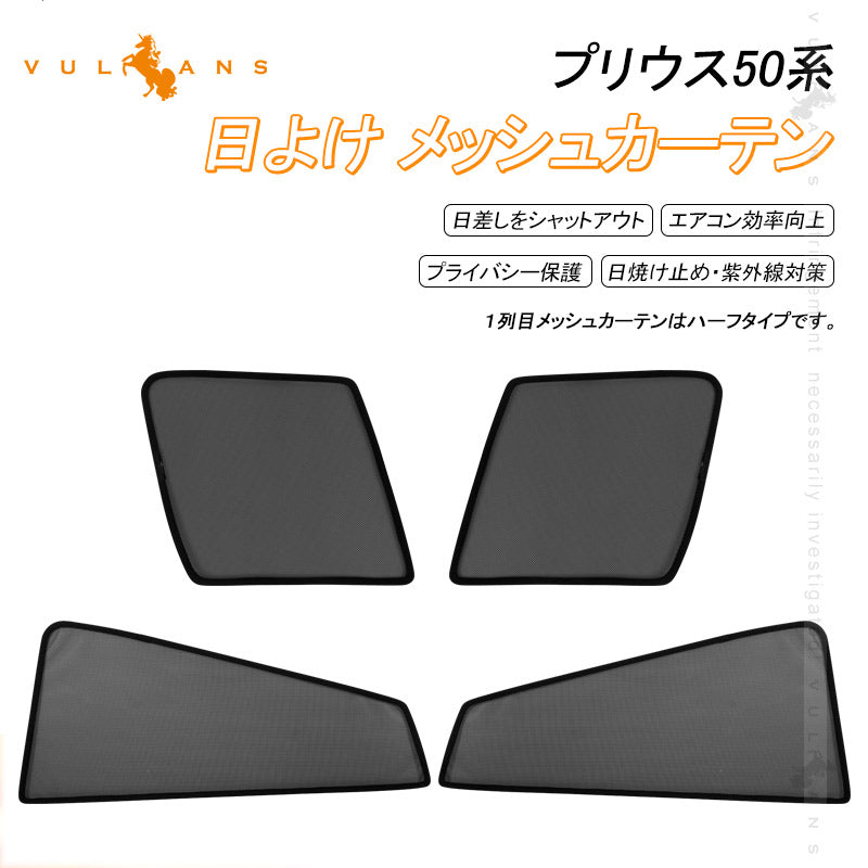 プリウス50系 メッシュカーテン 4枚 日よけ ハーフタイプ 換気 車用 インテリア 遮光カーテン 内装品 フロントドア 内装パーツ アクセサリー PRIUS