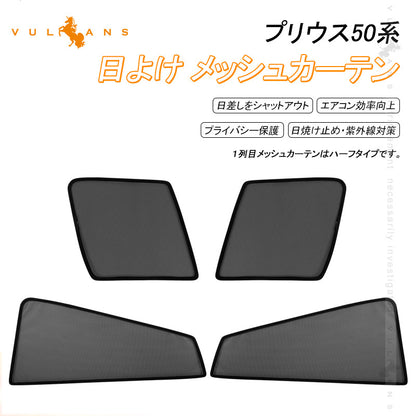 プリウス50系 メッシュカーテン 4枚 日よけ ハーフタイプ 換気 車用 インテリア 遮光カーテン 内装品 フロントドア 内装パーツ アクセサリー PRIUS