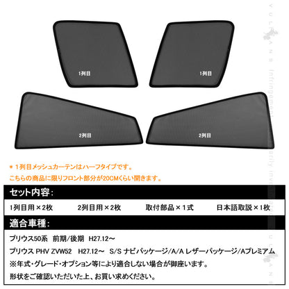プリウス50系 メッシュカーテン 4枚 日よけ ハーフタイプ 換気 車用 インテリア 遮光カーテン 内装品 フロントドア 内装パーツ アクセサリー PRIUS