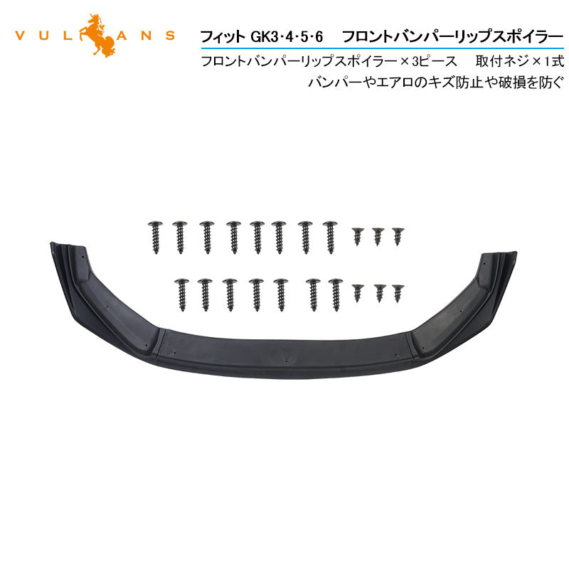フィット GK3･4･5･6 フロントバンパーリップスポイラー フロントガーニッシュ ブラック（艶消し）外装 アクセサリー カスタム パーツ
