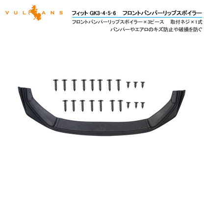 フィット GK3･4･5･6 フロントバンパーリップスポイラー フロントガーニッシュ ブラック（艶消し）外装 アクセサリー カスタム パーツ