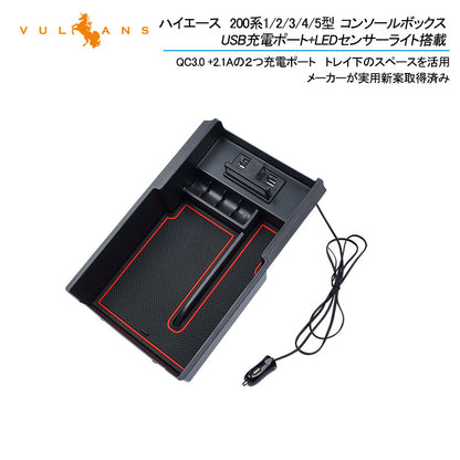 ハイエース 200系 1型 2型 3型 4型 5型 コンソールボックス USB充電ポート+LEDセンサーライト搭載 QC3.0 +2.1Aの２つ充電ポート 内装 パーツ 実用新案登録済み