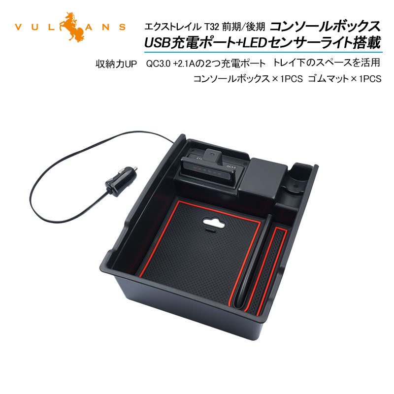 エクストレイル T32 前期/後期 コンソールボックス USB充電ポート+LEDセンサーライト搭載 QC3.0 +2.1Aの２つ充電ポート トレイ下のスペースを活用 内装 パーツ