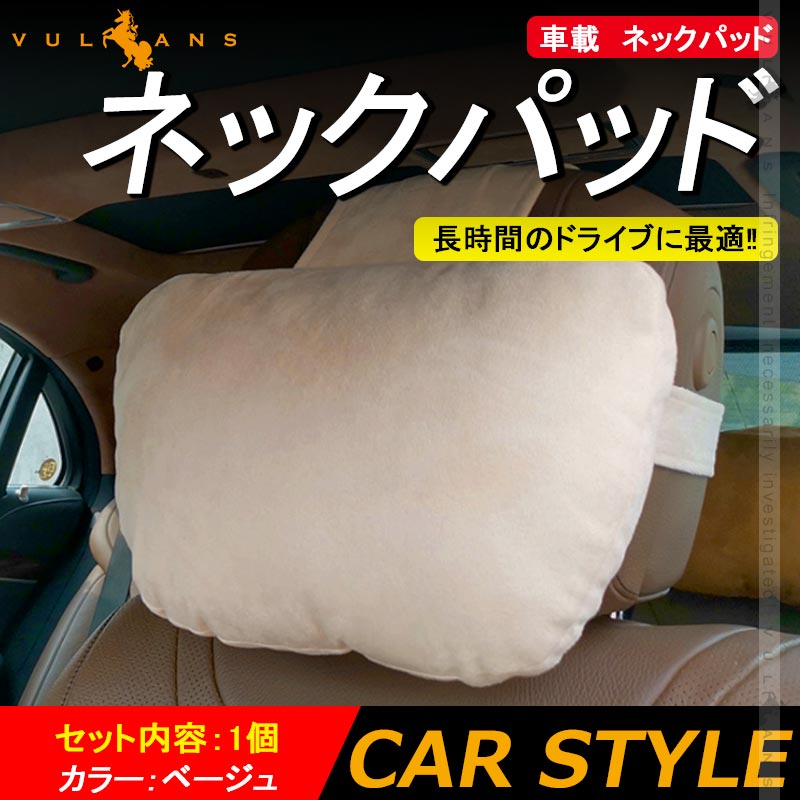 車載 ネックパッド ベージュ 1個 長時間のドライブに最適 ヘッドレスト シートクッション 汎用 首 ドライブ 運転 頭痛 肩こり 疲れの軽減 内装 パーツ