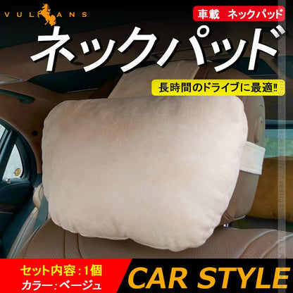 車載 ネックパッド ベージュ 1個 長時間のドライブに最適 ヘッドレスト シートクッション 汎用 首 ドライブ 運転 頭痛 肩こり 疲れの軽減 内装 パーツ