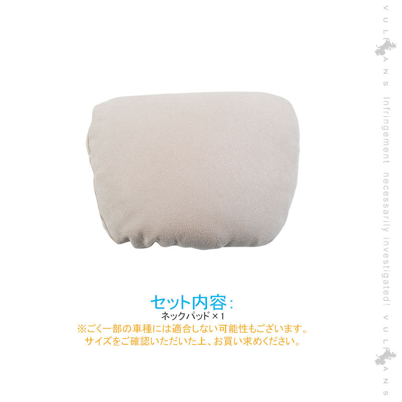車載 ネックパッド ベージュ 1個 長時間のドライブに最適 ヘッドレスト シートクッション 汎用 首 ドライブ 運転 頭痛 肩こり 疲れの軽減 内装 パーツ