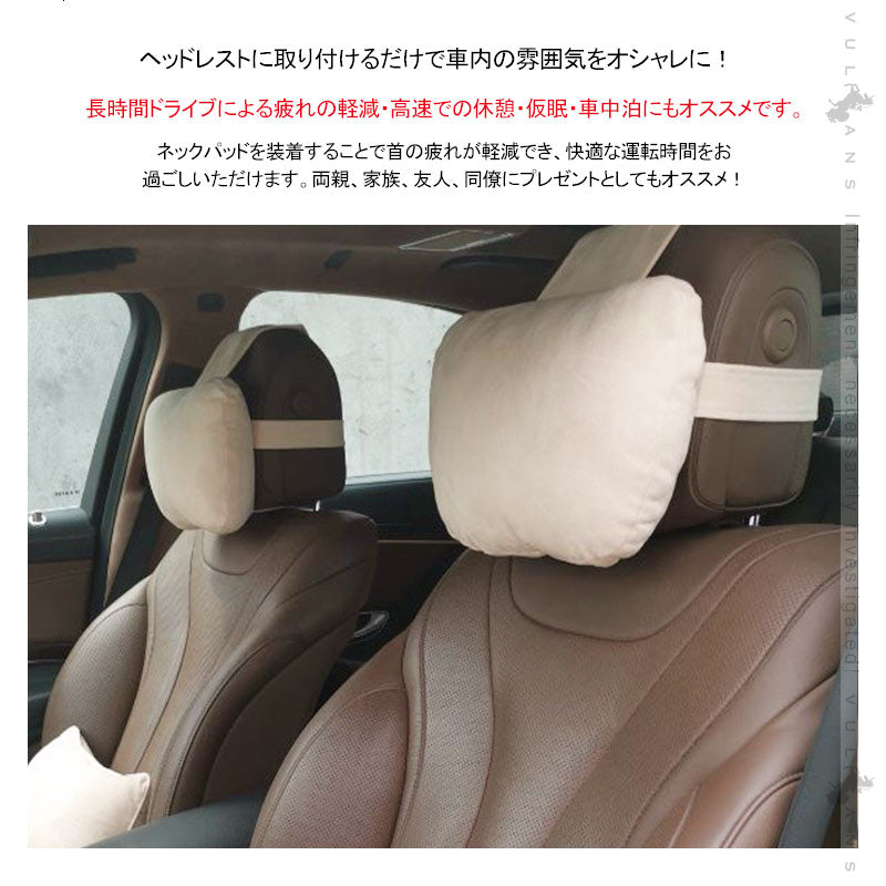 車載 ネックパッド ベージュ 1個 長時間のドライブに最適 ヘッドレスト シートクッション 汎用 首 ドライブ 運転 頭痛 肩こり 疲れの軽減 内装 パーツ