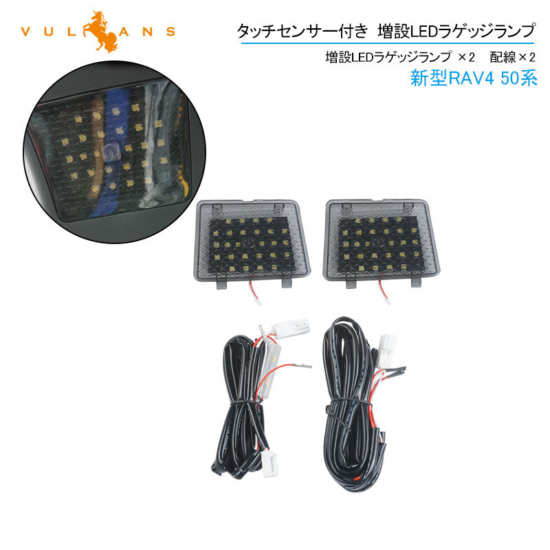 RAV4 50系前期用 タッチセンサー付き 増設LEDラゲッジランプ 増設ランプ 増設用LEDランプ アクセサリー 内装 カスタム パーツ