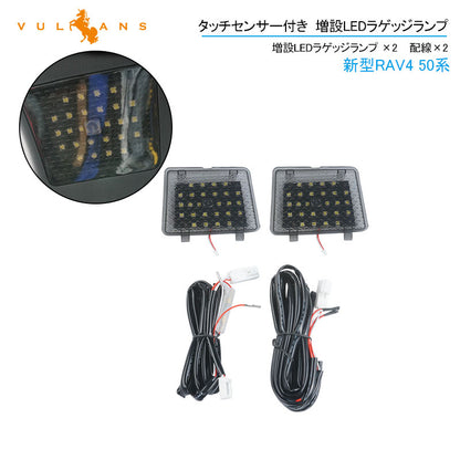 RAV4 50系前期用 タッチセンサー付き 増設LEDラゲッジランプ 増設ランプ 増設用LEDランプ アクセサリー 内装 カスタム パーツ