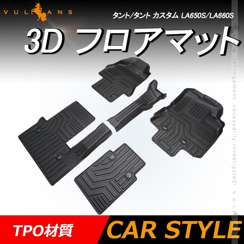 NEW立体マット タント/タント カスタム LA650S/LA660S 3Dフロアマット 5枚 TPE材質 立体成型 カーマット ズレ防止 内装パーツ 消臭 抗菌効果 防水 耐汚れ
