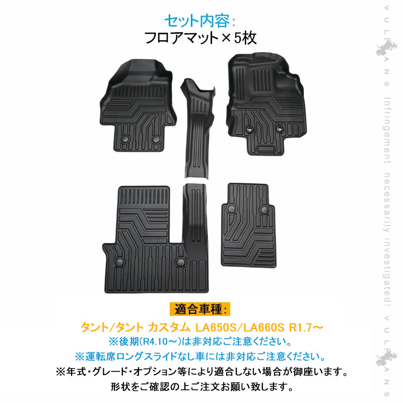 NEW立体マット タント/タント カスタム LA650S/LA660S 3Dフロアマット 5枚 TPE材質 立体成型 カーマット ズレ防止 内装パーツ 消臭 抗菌効果 防水 耐汚れ