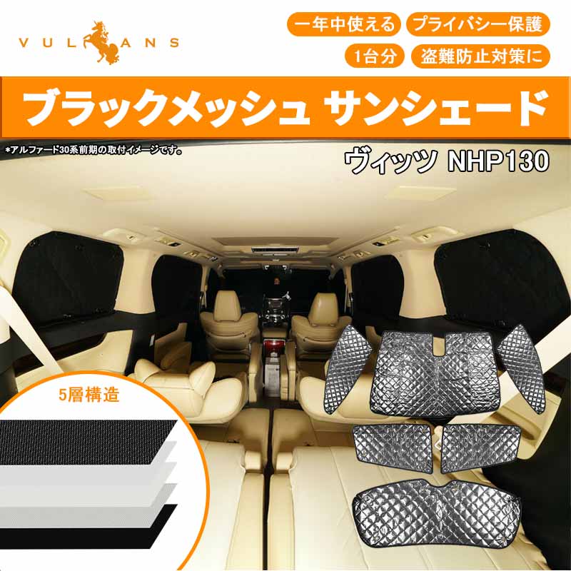 ヴィッツ NHP130 ブラックメッシュ サンシェード 1台分 5層構造 6枚セット VITZ 車中泊 燃費向上 アウトドア キャンプ 紫外線 車 日よけ 内装 パーツ