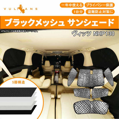 ヴィッツ NHP130 ブラックメッシュ サンシェード 1台分 5層構造 6枚セット VITZ 車中泊 燃費向上 アウトドア キャンプ 紫外線 車 日よけ 内装 パーツ