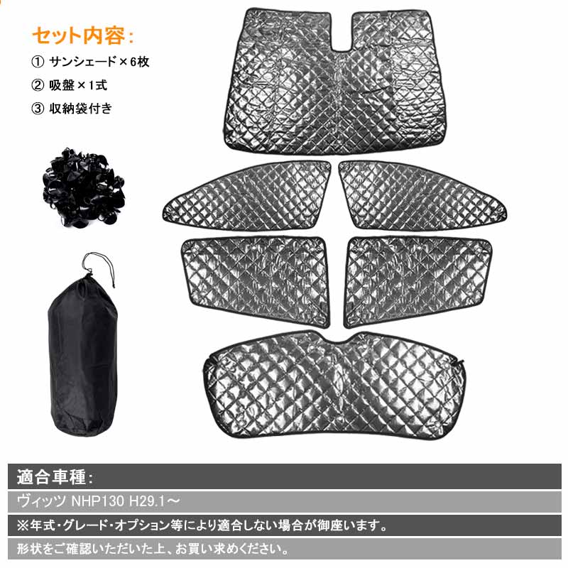 ヴィッツ NHP130 ブラックメッシュ サンシェード 1台分 5層構造 6枚セット VITZ 車中泊 燃費向上 アウトドア キャンプ 紫外線 車 日よけ 内装 パーツ