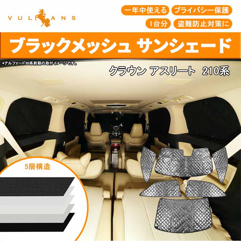 クラウン アスリート 210系 ブラックメッシュ サンシェード 5層構造 1台分 6点set 車中泊 燃費向上 アウトドア キャンプ 紫外線 車 日よけ 内装 パーツ