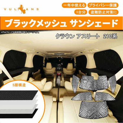 クラウン アスリート 210系 ブラックメッシュ サンシェード 5層構造 1台分 6点set 車中泊 燃費向上 アウトドア キャンプ 紫外線 車 日よけ 内装 パーツ