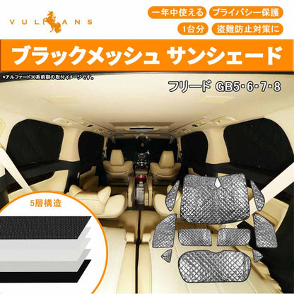 フリード GB5･6･7･8 ブラックメッシュ サンシェード 5層構造 1台分 10点set 車中泊 燃費向上 アウトドア キャンプ 紫外線 車 日よけ 内装 パーツ FREED