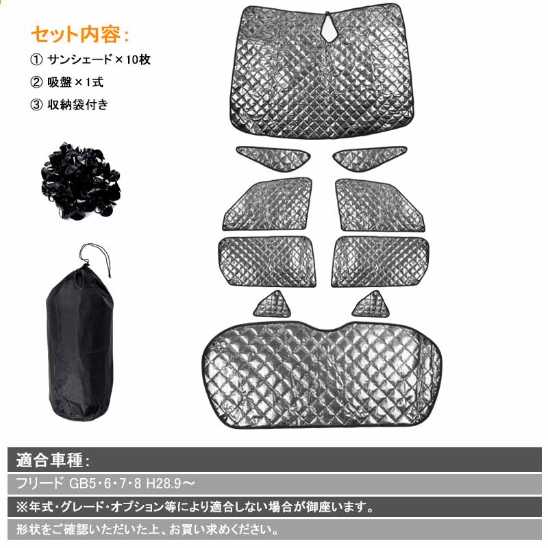 フリード GB5･6･7･8 ブラックメッシュ サンシェード 5層構造 1台分 10点set 車中泊 燃費向上 アウトドア キャンプ 紫外線 車 日よけ 内装 パーツ FREED