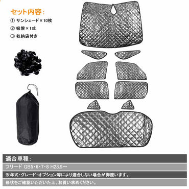 フリード GB5･6･7･8 ブラックメッシュ サンシェード 5層構造 1台分 10点set 車中泊 燃費向上 アウトドア キャンプ 紫外線 車 日よけ 内装 パーツ FREED