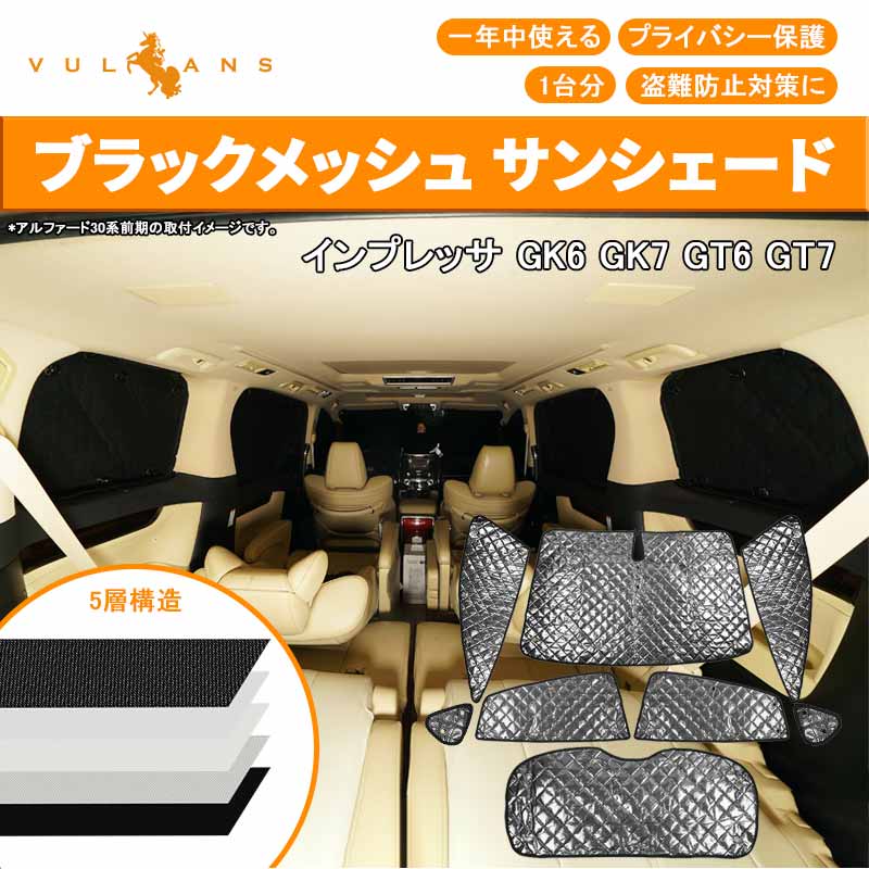 インプレッサ GK6 GK7 GT6 GT7 ブラックメッシュ サンシェード 5層構造 1台分 8点set 車中泊 燃費向上 アウトドア キャンプ 紫外線 車 日よけ 内装 パーツ