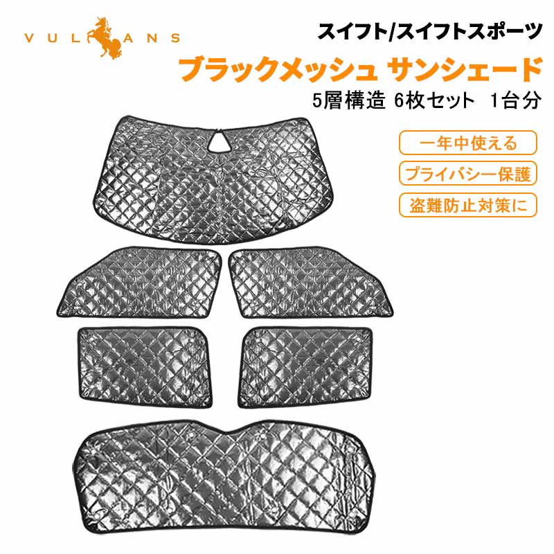 新型スイフト/スイフトスポーツ ブラックメッシュ サンシェード 5層構造 1台分 6点set 車中泊 燃費向上 アウトドア キャンプ 紫外線 車 日よけ 内装 パーツ