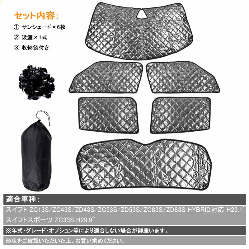 新型スイフト/スイフトスポーツ ブラックメッシュ サンシェード 5層構造 1台分 6点set 車中泊 燃費向上 アウトドア キャンプ 紫外線 車 日よけ 内装 パーツ