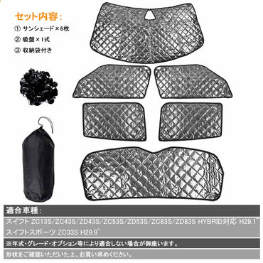 新型スイフト/スイフトスポーツ ブラックメッシュ サンシェード 5層構造 1台分 6点set 車中泊 燃費向上 アウトドア キャンプ 紫外線 車 日よけ 内装 パーツ
