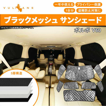 ボルボ V60 2018年 ブラックメッシュ サンシェード 5層構造 1台分 8点set 車中泊 燃費向上 アウトドア キャンプ 紫外線 車 日よけ 内装 パーツ