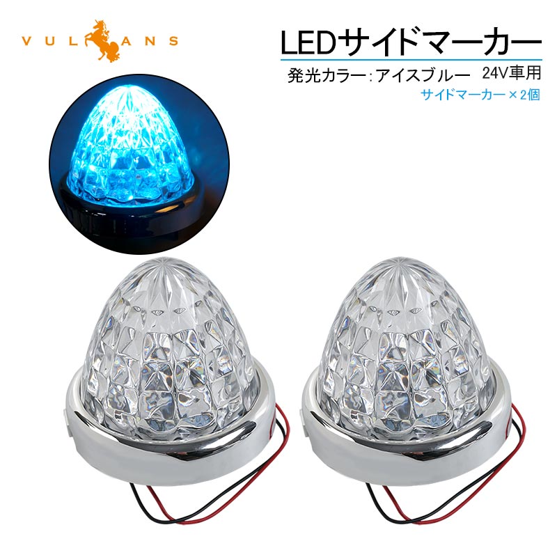 24V車用 LEDサイドマーカー 2個セット アイスブルー LED16連 マーカーランプ 8面クリスタルカット トラックマーカー メッキリング トラック 用品 日野 いすゞ