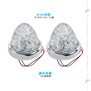 24V車用 LEDサイドマーカー 2個セット アイスブルー LED16連 マーカーランプ 8面クリスタルカット トラックマーカー メッキリング トラック 用品 日野 いすゞ