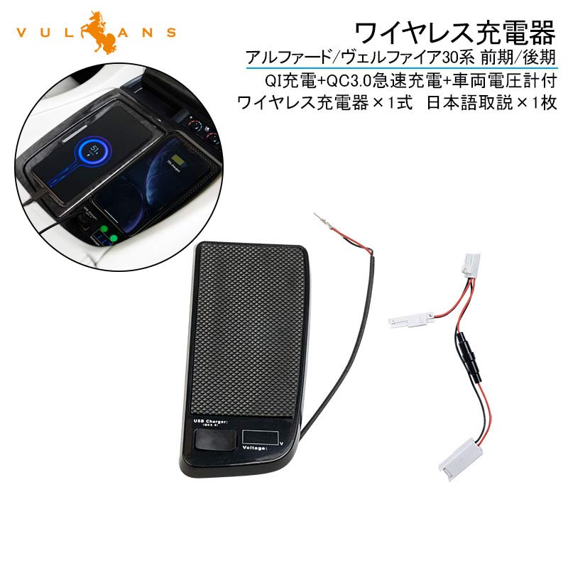 アルファード ヴェルファイア 30系 前期/後期 スマホ ワイヤレス充電器 QI充電+QC3.0急速充電+車両電圧計付 無線充電器 車載QI 急速充電器 取り付け簡単 iPhone