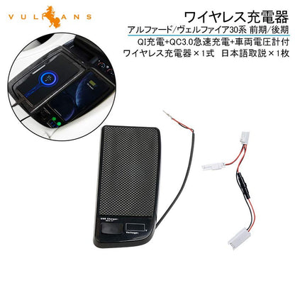 アルファード ヴェルファイア 30系 前期/後期 スマホ ワイヤレス充電器 QI充電+QC3.0急速充電+車両電圧計付 無線充電器 車載QI 急速充電器 取り付け簡単 iPhone