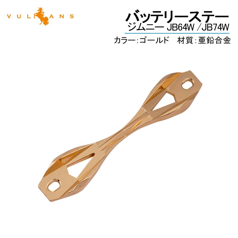 ジムニー JB64W シエラ JB74 バッテリーステー ゴールド バッテリーフレーム 亜鉛合金 エンジンルーム パーツ アクセサリー カスタム 用品 JIMNY JB64