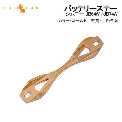 ジムニー JB64W シエラ JB74 バッテリーステー ゴールド バッテリーフレーム 亜鉛合金 エンジンルーム パーツ アクセサリー カスタム 用品 JIMNY JB64