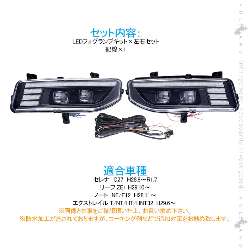 エクストレイル T32 後期型 LEDフォグランプキット フォグランプ/流れるウインカー機能搭載 視認性向上 電装 パーツ