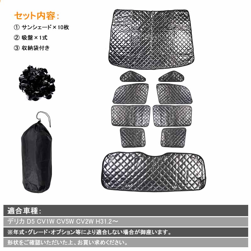 新型デリカ D5 ブラックメッシュ サンシェード 5層構造 1台分 10点set 車中泊 燃費向上 アウトドア キャンプ 紫外線 車 日よけ 内装 パーツ カーシェード