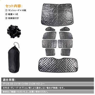 新型デリカ D5 ブラックメッシュ サンシェード 5層構造 1台分 10点set 車中泊 燃費向上 アウトドア キャンプ 紫外線 車 日よけ 内装 パーツ カーシェード