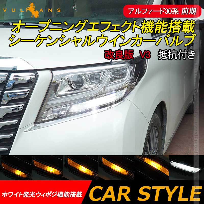 改良版 アルファード30系 前期 シーケンシャル ウインカーバルブ オープニングエフェクト機能搭載 流れるウインカー LEDウインカー 流星 アンバー 電装 パーツ